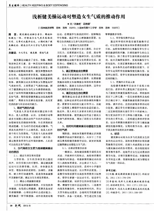 浅析健美操运动对塑造女生气质的推动作用