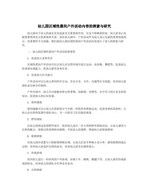 幼儿园区域性晨间户外活动内容的探索与研究