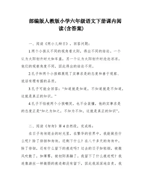 部编版人教版小学六年级语文下册课内阅读(含答案)