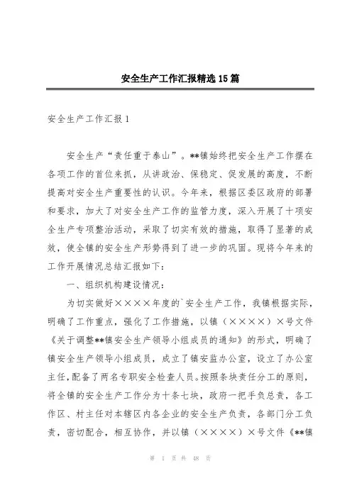 安全生产工作汇报精选15篇