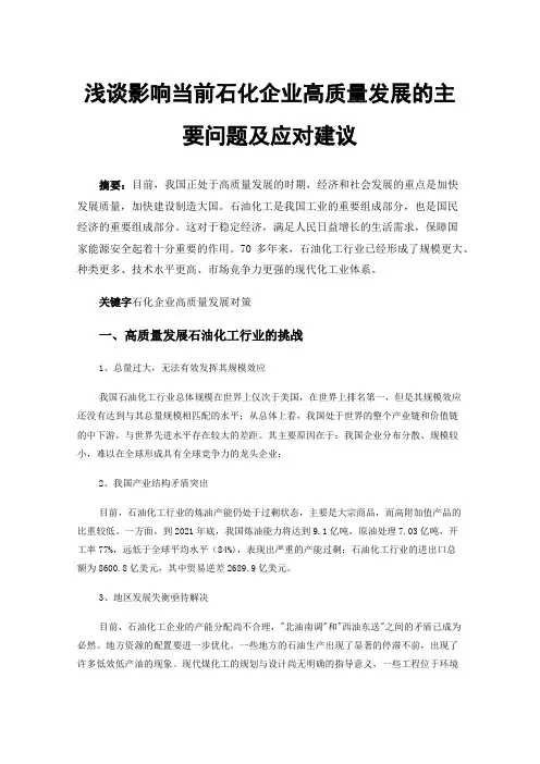 浅谈影响当前石化企业高质量发展的主要问题及应对建议
