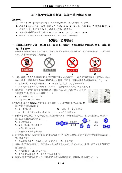 【04】2015年浙江省嘉兴市·科学(精编)