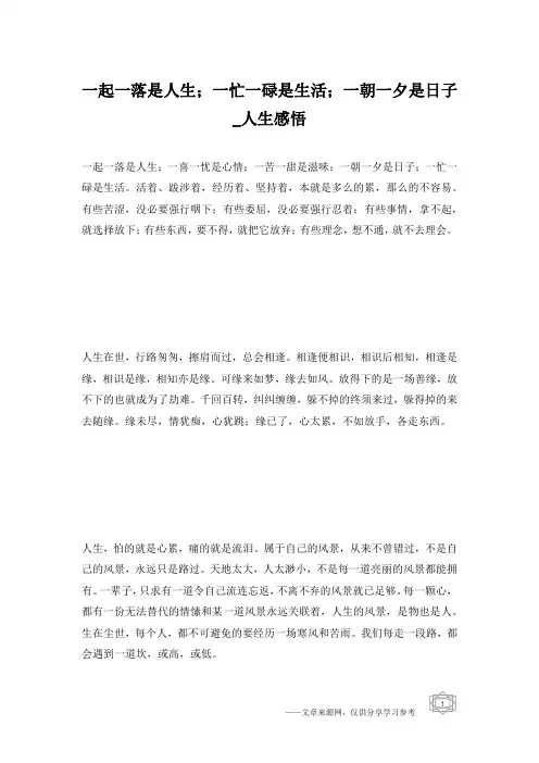 一起一落是人生;一忙一碌是生活;一朝一夕是日子_人生感悟