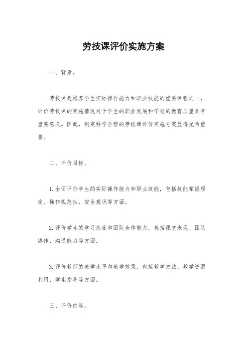 劳技课评价实施方案