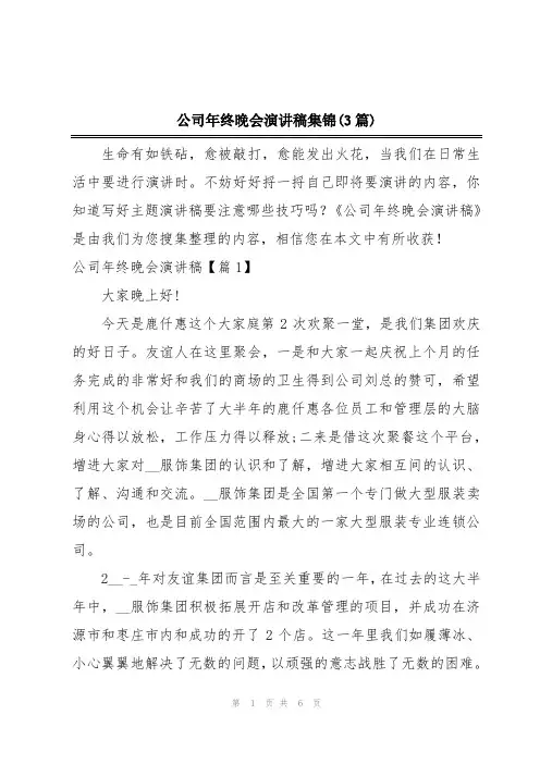 公司年终晚会演讲稿集锦(3篇)