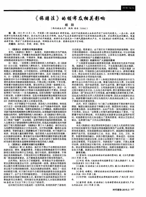 《旅游法》的颁布及相关影响