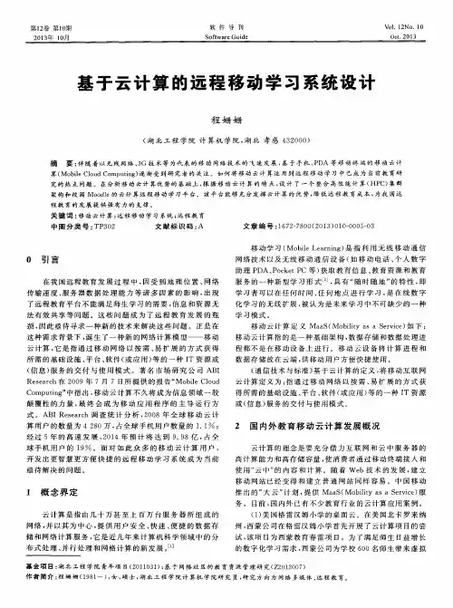 基于云计算的远程移动学习系统设计