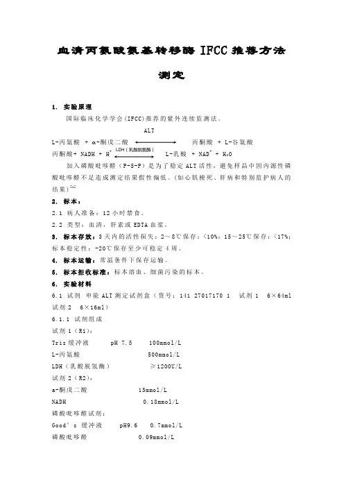 血清丙氨酸氨基转移酶IFCC推荐方法测定