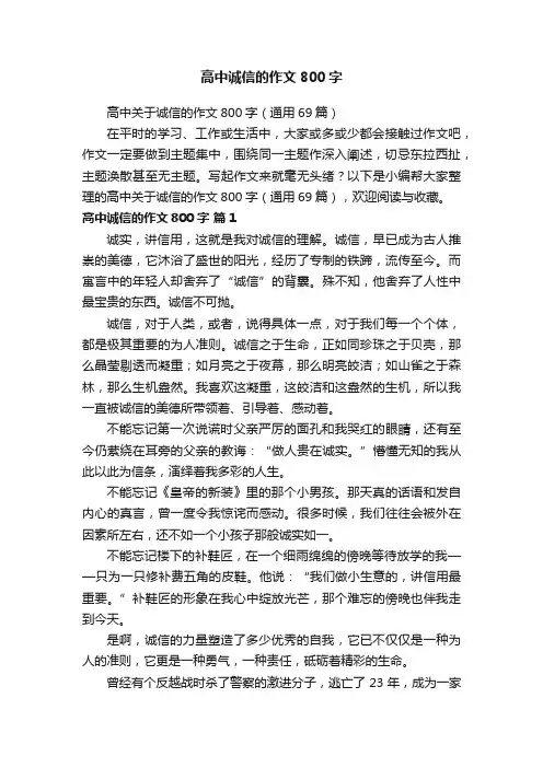 高中关于诚信的作文800字（通用69篇）