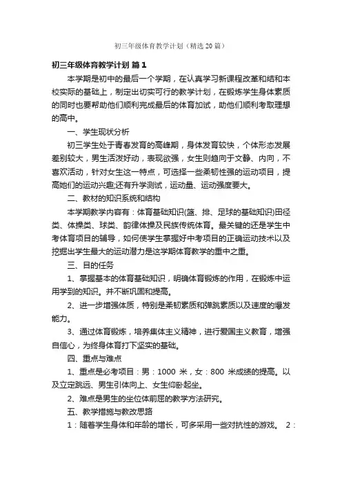 初三年级体育教学计划（精选20篇）