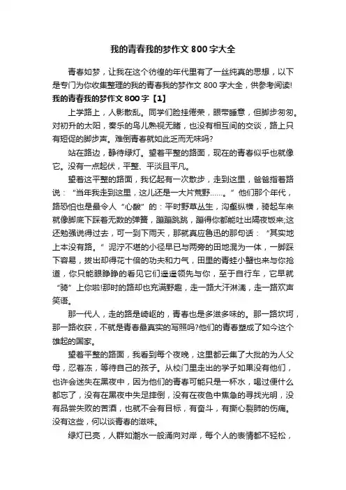 我的青春我的梦作文800字大全