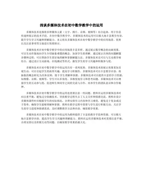 浅谈多媒体技术在初中数学教学中的运用