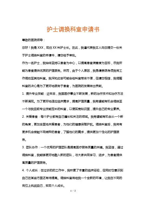 护士调换科室申请书