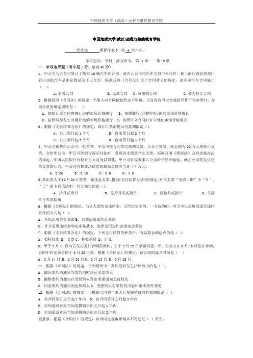 经济法阶段性作业3