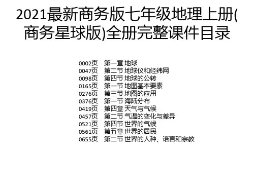 2021最新商务版七年级地理上册(商务星球版)全册完整课件