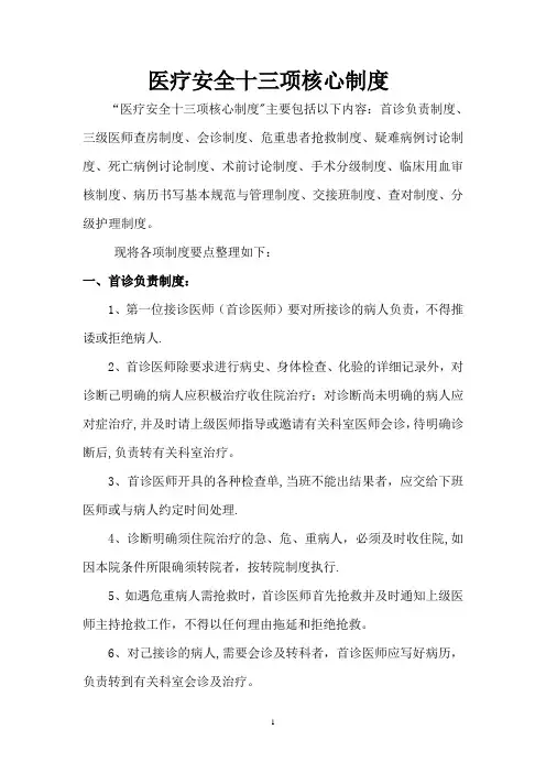 医疗安全十三项核心制度(整理版)
