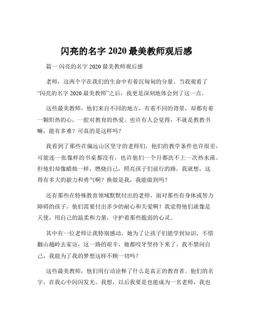 闪亮的名字2020最美教师观后感