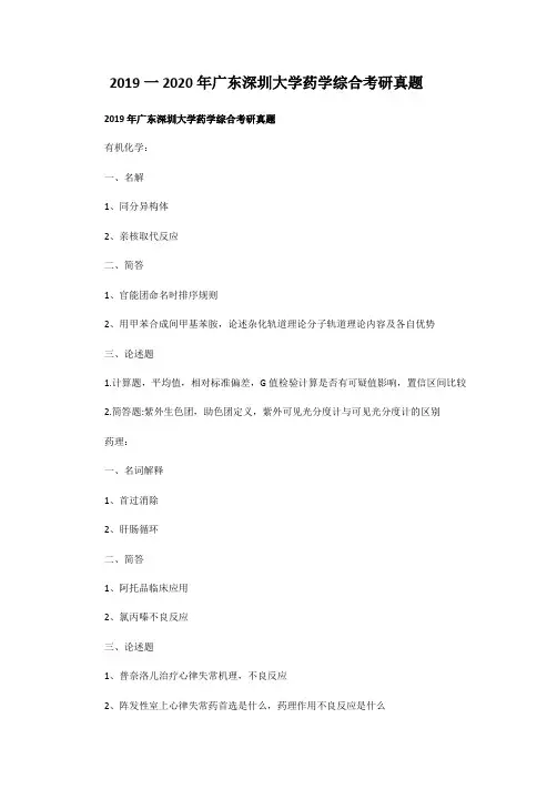 2019一2020年广东深圳大学药学综合考研真题