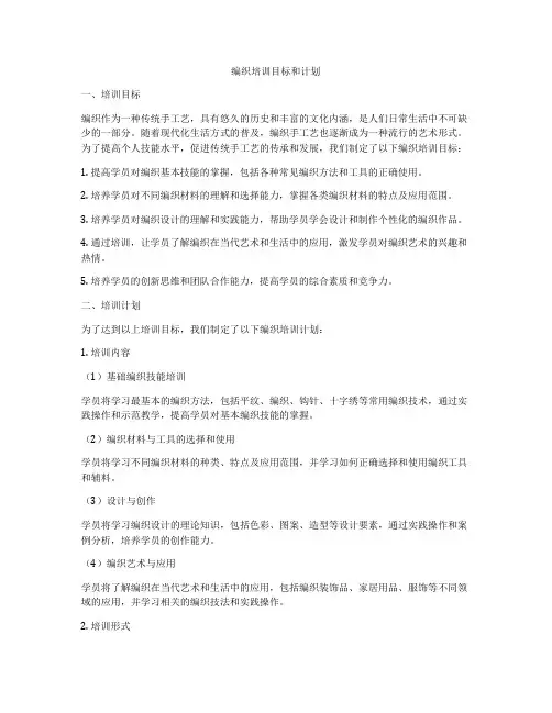 编织培训目标和计划