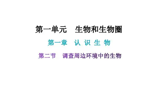 人教版生物七年级上册 第一单元1.调查周边环境中的生物同步课件