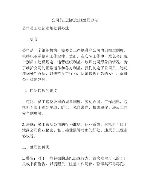 公司员工违纪违规处罚办法