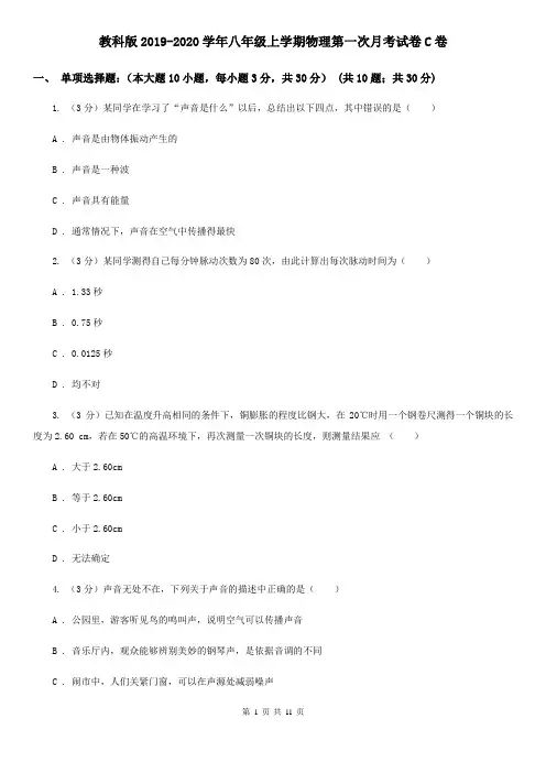 教科版2019-2020学年八年级上学期物理第一次月考试卷C卷