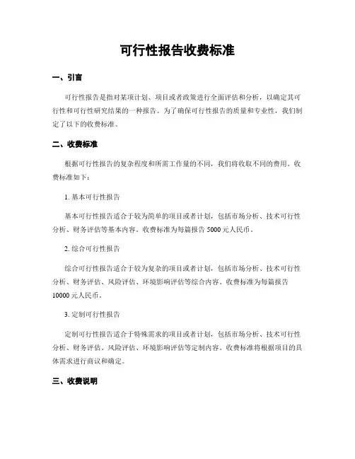 可行性报告收费标准