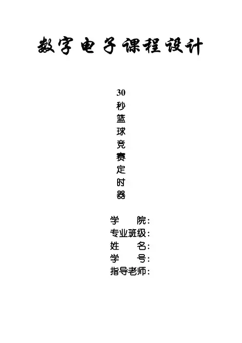 篮球竞赛30秒定时电路设计