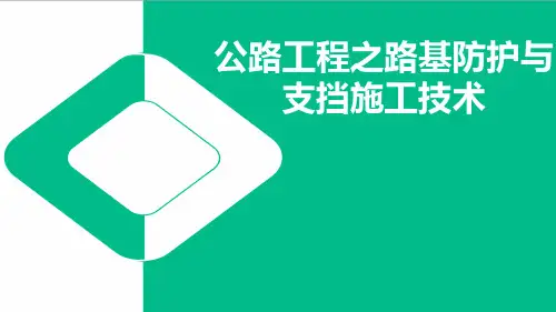 公路工程之路基防护与支挡施工技术