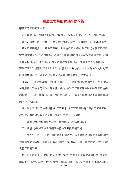 服装工艺基础实习报告5篇