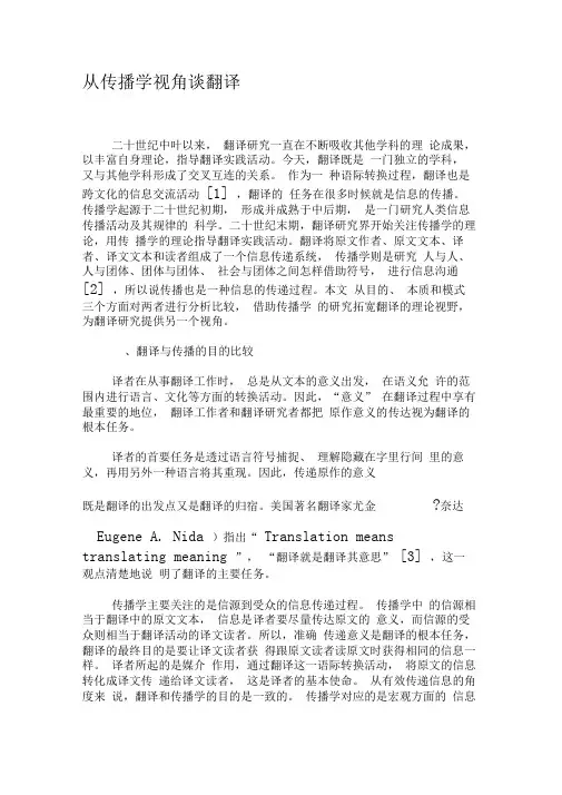 从传播学视角谈翻译-最新文档