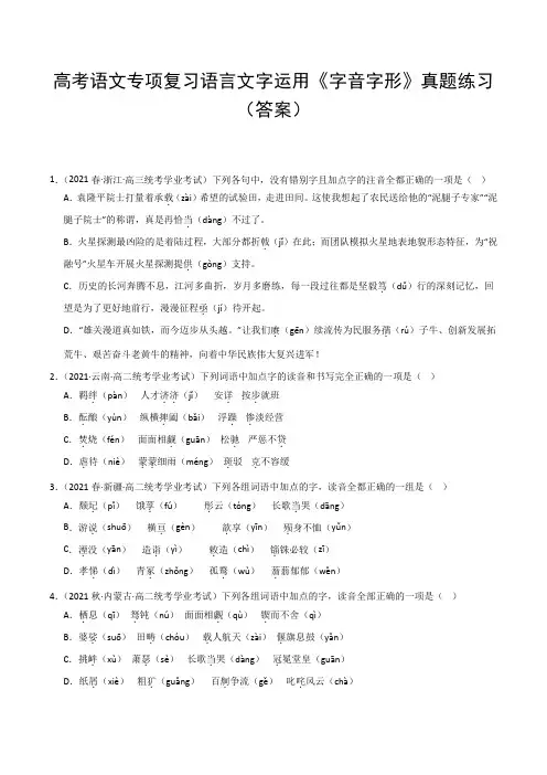 高考语文专项复习语言文字运用《字音字形》真题练习(答案)
