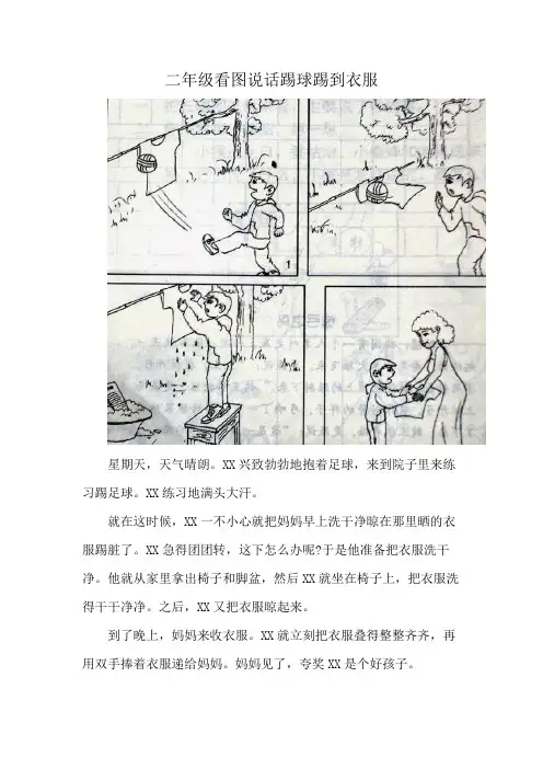 二年级看图说话踢球踢到衣服