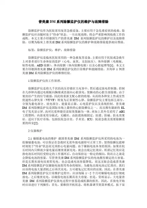 普美康DM系列除颤监护仪的维护与故障排除
