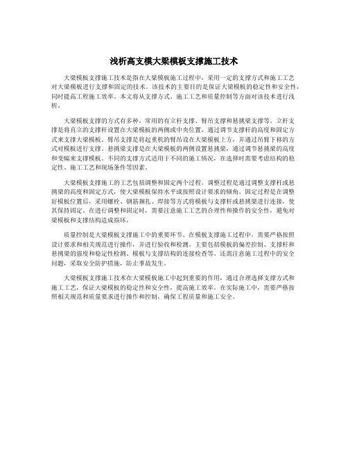 浅析高支模大梁模板支撑施工技术