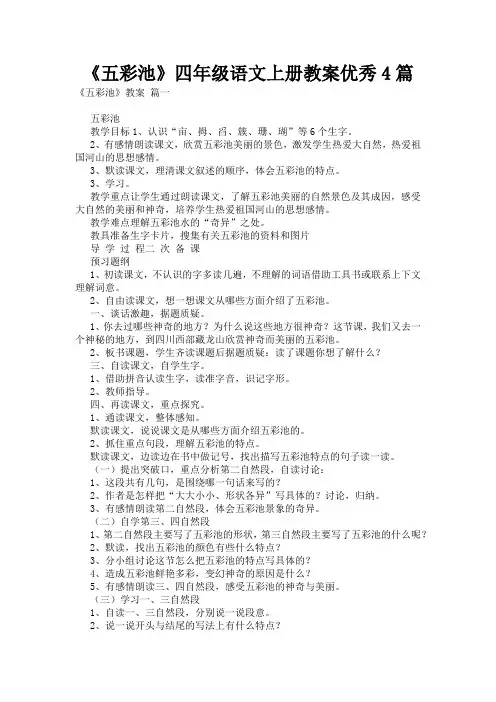 《五彩池》四年级语文上册教案优秀4篇