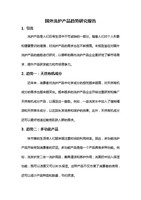 国外洗护产品趋势研究报告