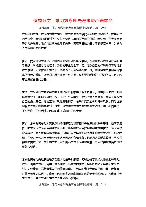 优秀范文：学习方永刚先进事迹心得体会3篇