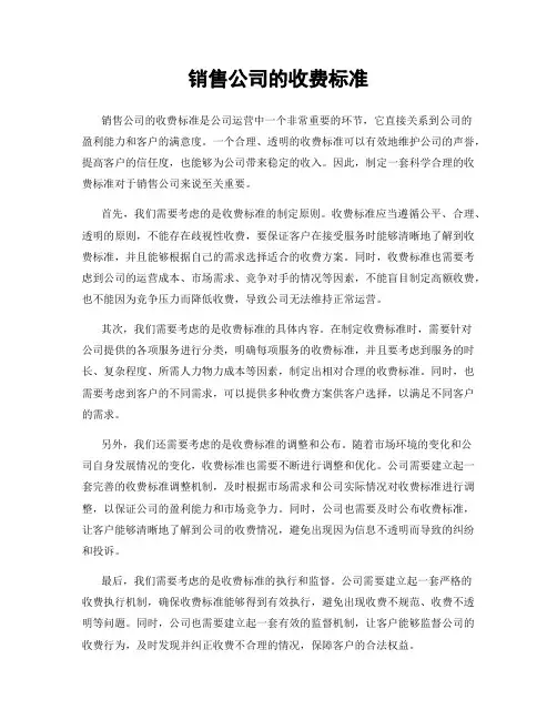销售公司的收费标准
