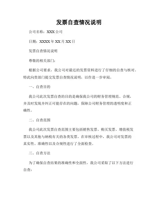 发票自查情况说明