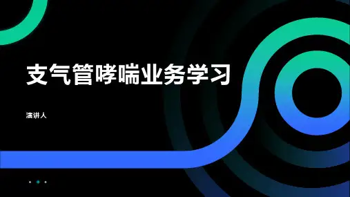 支气管哮喘业务学习