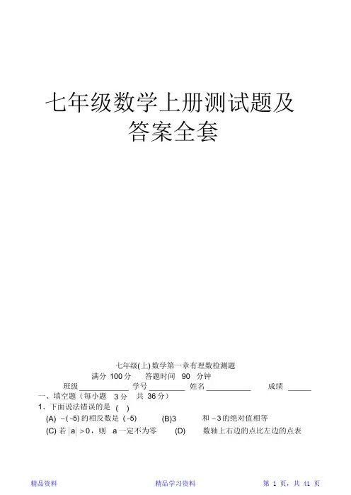 七年级数学上册测试卷及答案(全套)(精华版)