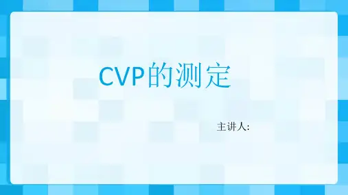 cvp的测定PPT