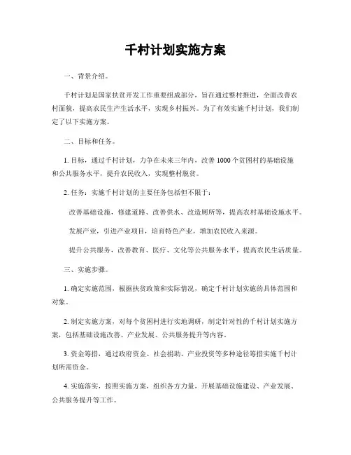 千村计划实施方案