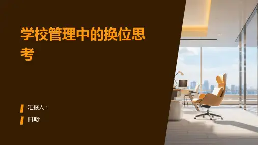 学校管理中的换位思考