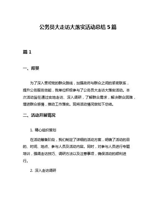 公务员大走访大落实活动总结5篇