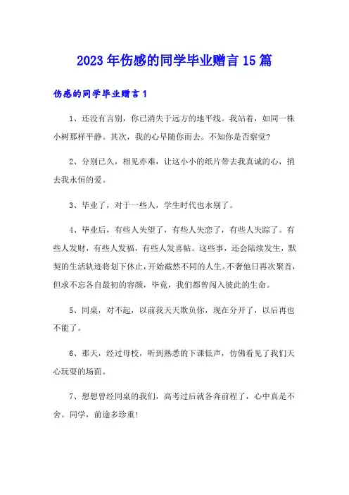 2023年伤感的同学毕业赠言15篇