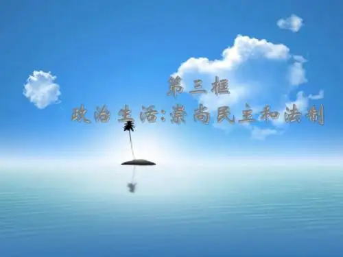 高一政治崇尚民主和法制