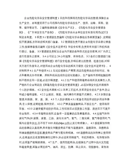 企业危险化学品安全管理制度.