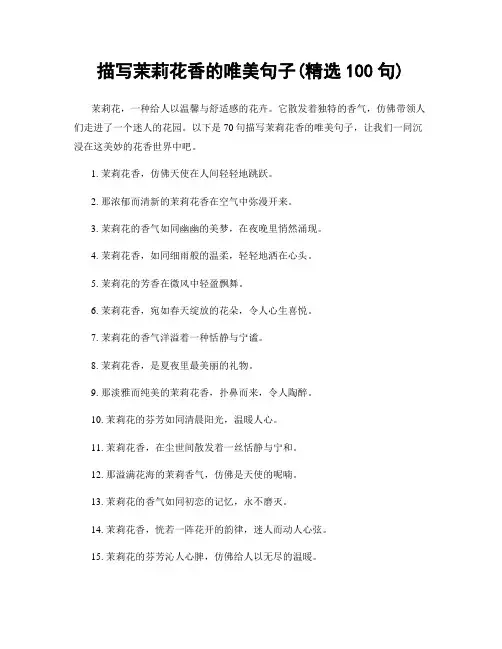 描写茉莉花香的唯美句子(精选100句)